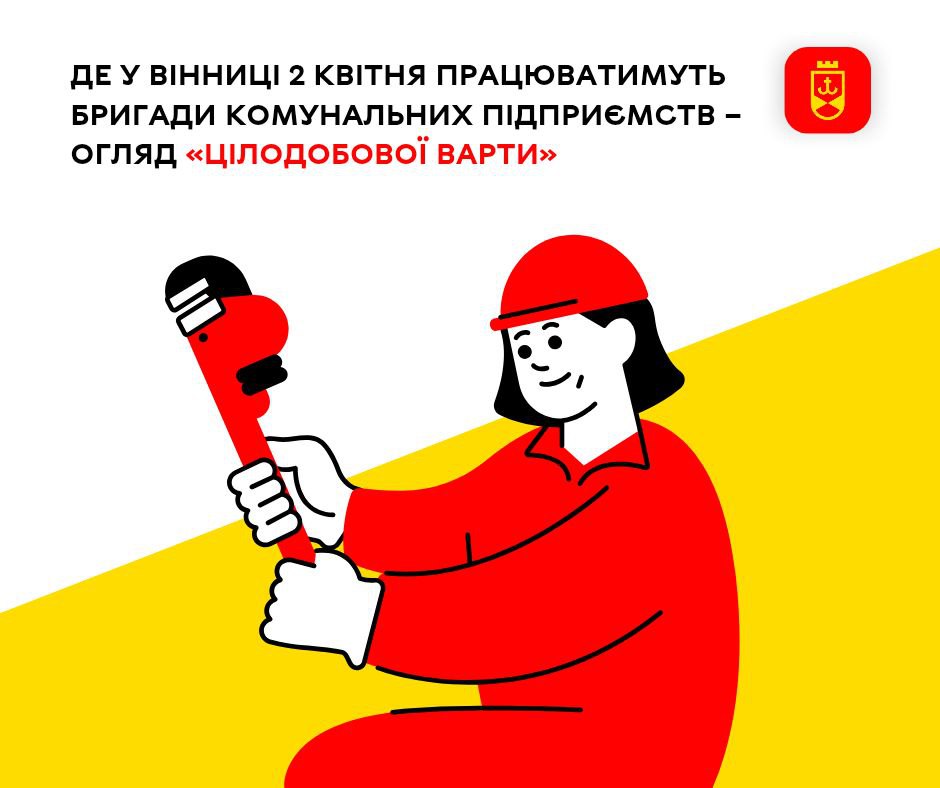 Де у Вінниці 2 квітня працюватимуть бригади комунальних підприємств – огляд «Цілодобової варти»